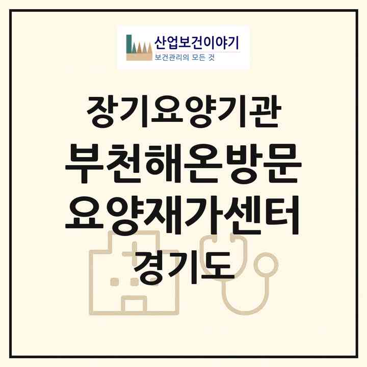 2026 부천해온방문요양재가센터(부천시 송내동)|재가노인복지시설(방문목욕·방문요양)|주소·인력·정원·평가 정보