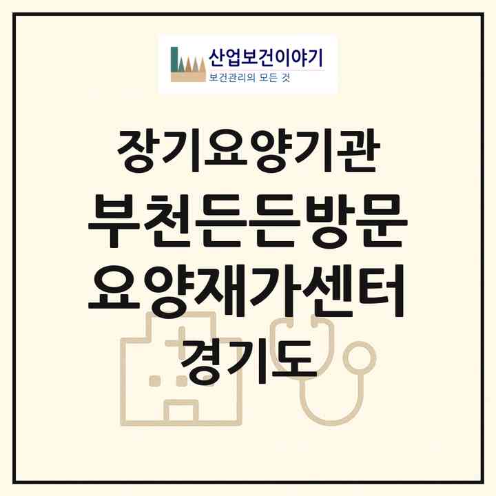 2026 부천든든방문요양재가센터(부천시 심곡동)|재가노인복지시설(방문목욕·방문요양)|주소·인력·정원·평가 정보