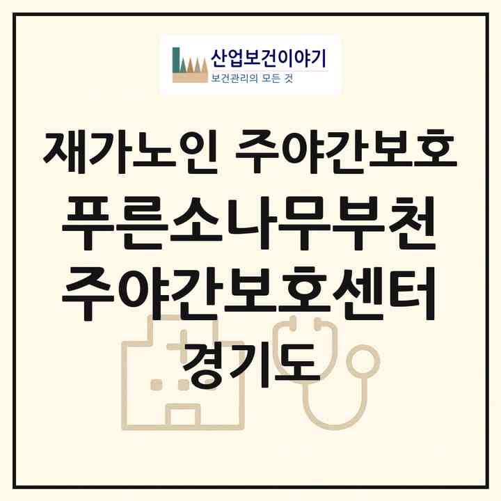 2026 푸른소나무부천주야간보호센터(부천시 송내동)|재가노인복지시설 주야간보호|주소·인력·정원·평가 정보