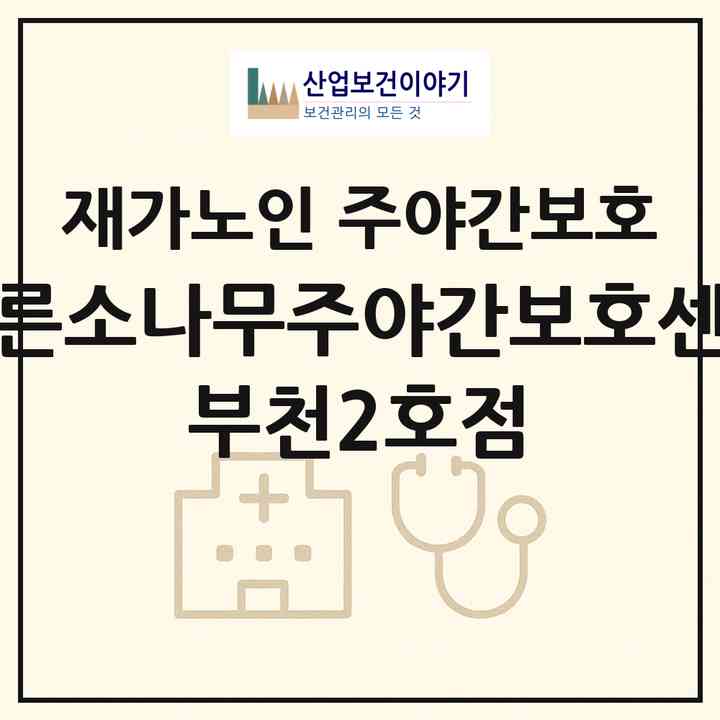 2026 푸른소나무주야간보호센터 부천2호점(부천시 옥길동)|재가노인복지시설 주야간보호|주소·인력·정원·평가 정보