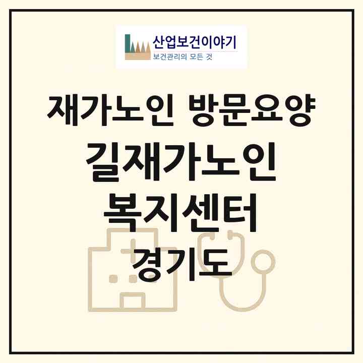2026 길재가노인복지센터(부천시 여월동)|재가노인복지시설 방문요양|주소·인력·정원·평가 정보