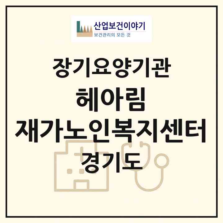 2026 헤아림 재가노인복지센터(부천시 삼정동)|재가노인복지시설(방문목욕·방문요양)|주소·인력·정원·평가 정보