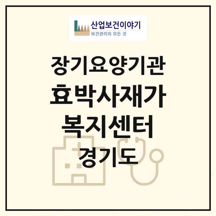 2026 효박사재가복지센터(부천시 상동)|재가노인복지시설(방문목욕·방문요양)|주소·인력·정원·평가 정보