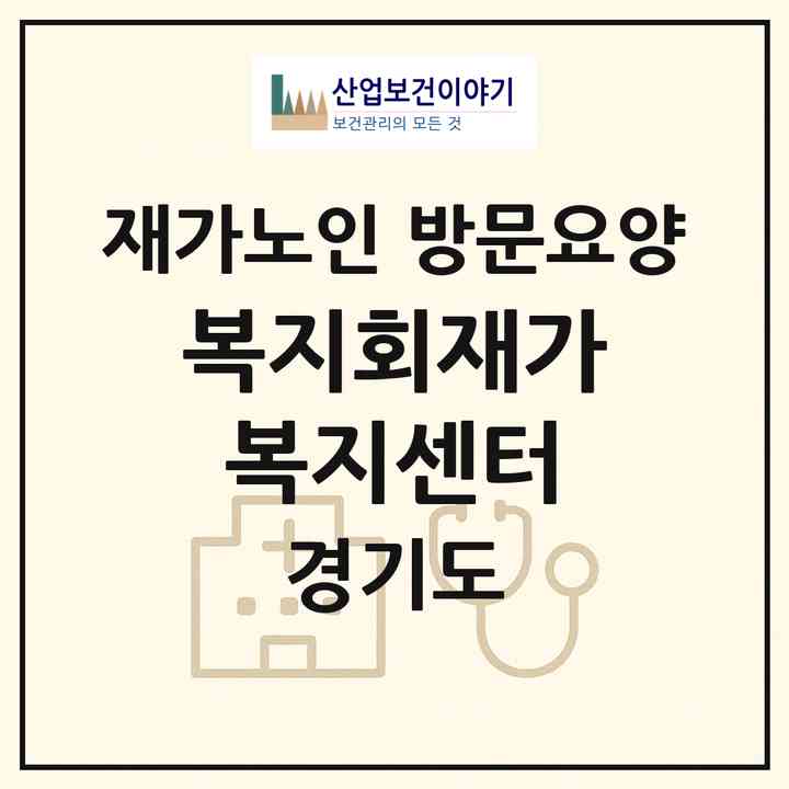 2026 복지회재가복지센터(부천시 원종동)|재가노인복지시설 방문요양|주소·인력·정원·평가 정보