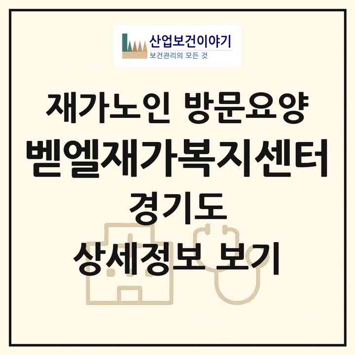 2026 벧엘재가복지센터(부천시 중동)|재가노인복지시설 방문요양|주소·인력·정원·평가 정보