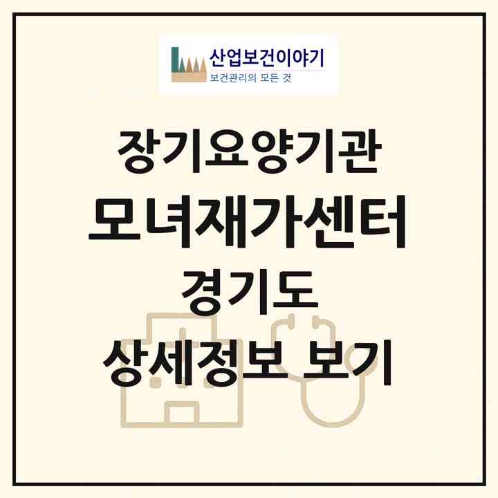 2026 모녀재가센터(부천시 여월동)|재가노인복지시설(방문목욕·방문요양)|주소·인력·정원·평가 정보