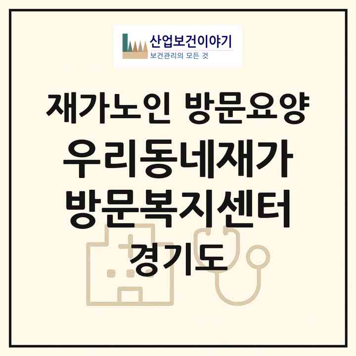 2026 우리동네재가방문복지센터(부천시 중동)|재가노인복지시설 방문요양|주소·인력·정원·평가 정보
