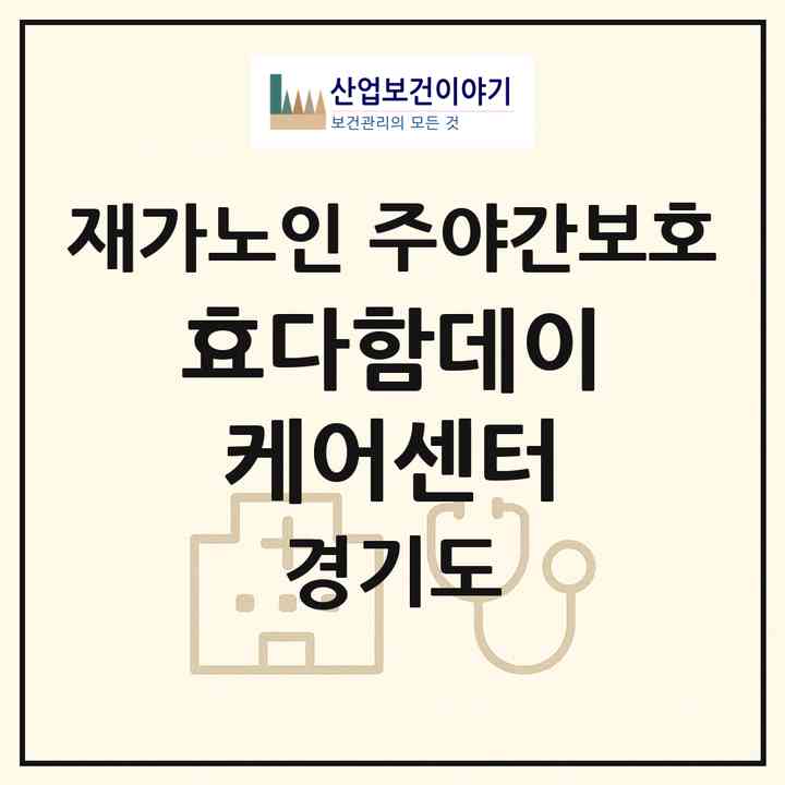 2026 효다함데이케어센터(부천시 중동)|재가노인복지시설 주야간보호|주소·인력·정원·평가 정보
