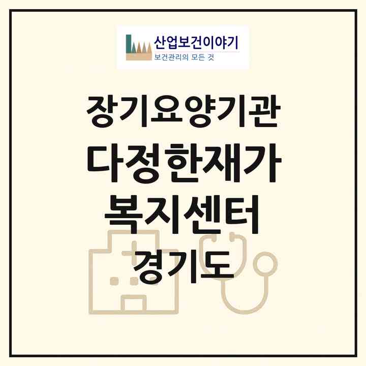 2026 다정한재가복지센터(부천시 오정동)|재가노인복지시설(방문목욕·방문요양)|주소·인력·정원·평가 정보