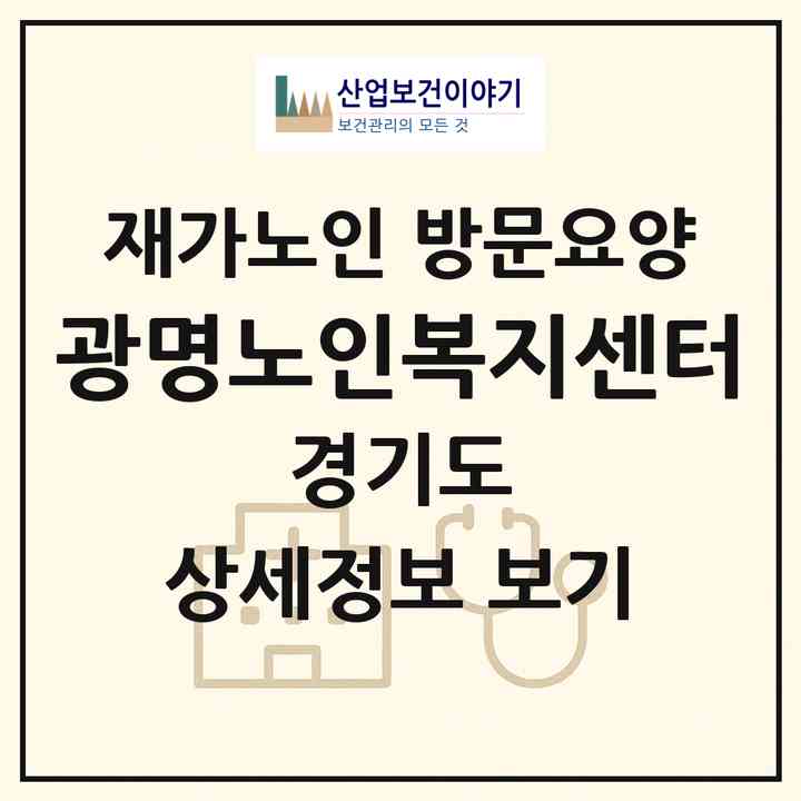 2026 광명노인복지센터(광명시 소하동)|재가노인복지시설 방문요양|주소·인력·정원·평가 정보