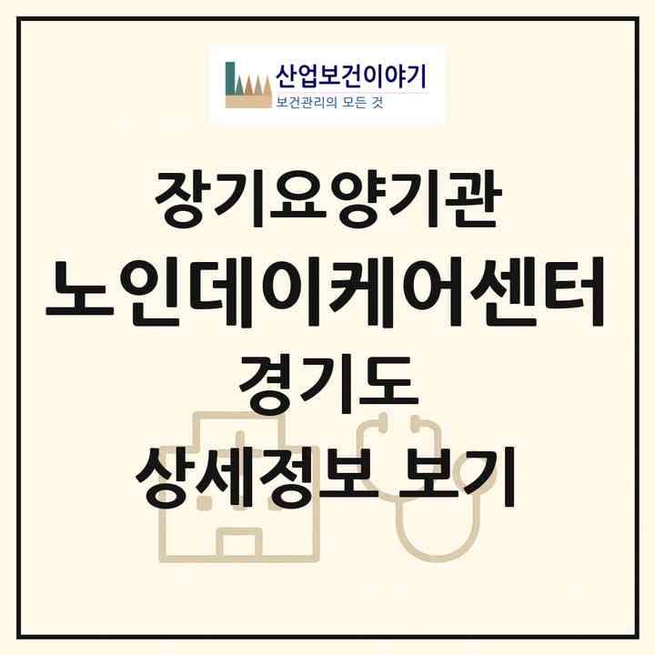 2026 사회복지법인 광남새마을금고 복지재단 노인데이케어센터(광명시 광명동)|재가노인복지시설(방문요양·주야간보호)|주소·인력·정원·평가 정보
