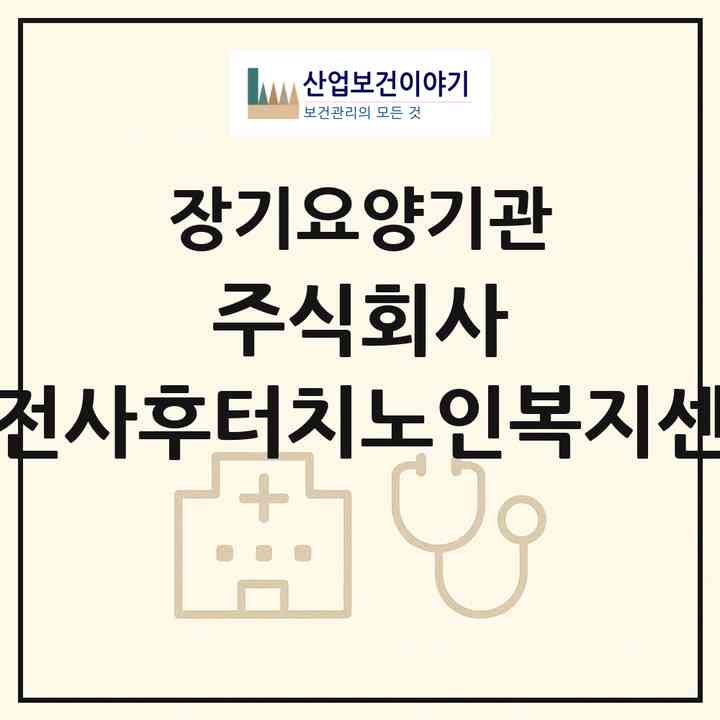 2026 주식회사 사전사후터치노인복지센터(광명시 하안동)|재가노인복지시설(방문목욕·방문요양)|주소·인력·정원·평가 정보