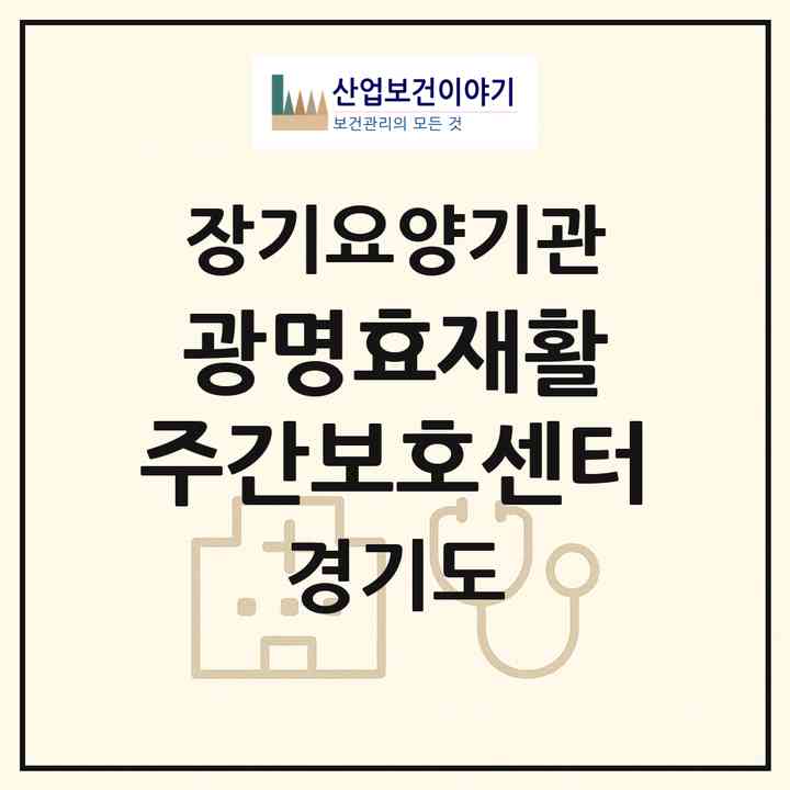 2026 광명효재활 주간보호센터(광명시 하안동)|재가노인복지시설(방문목욕·방문요양·주야간보호)|주소·인력·정원·평가 정보