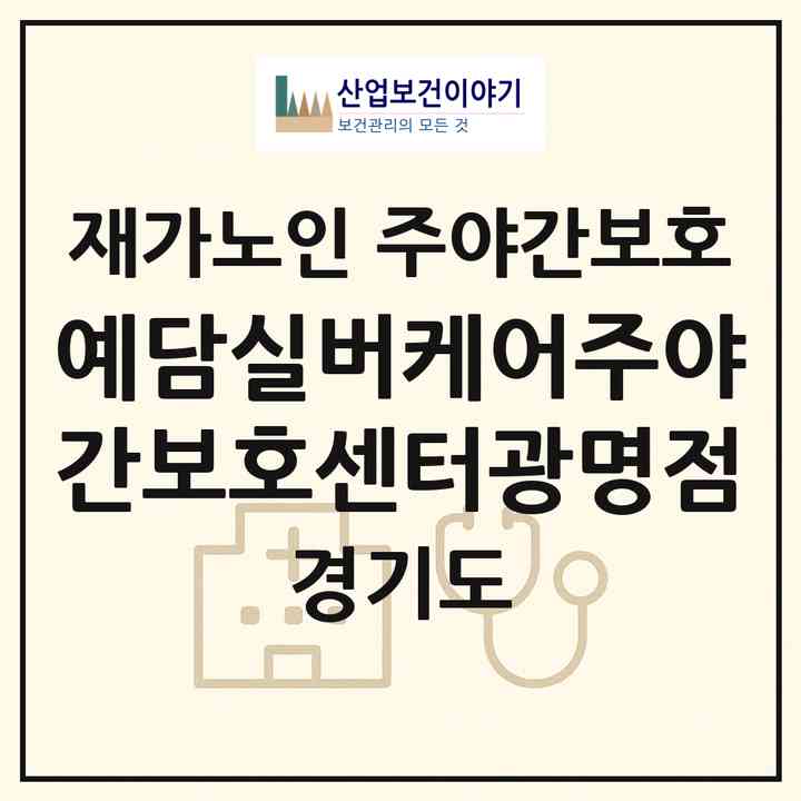 2026 예담실버케어주야간보호센터(광명점)(광명시 소하동)|재가노인복지시설 주야간보호|주소·인력·정원·평가 정보