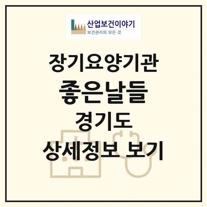 2026 좋은날들(광명시 광명동)|재가노인복지시설(방문목욕·방문요양)|주소·인력·정원·평가 정보