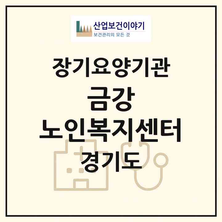2026 금강 노인복지센터(광명시 하안동)|재가노인복지시설(방문목욕·방문요양)|주소·인력·정원·평가 정보