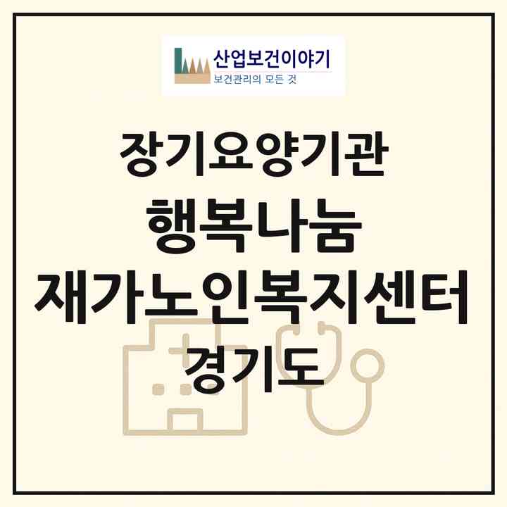 2026 행복나눔 재가노인복지센터(광명시 하안동)|재가노인복지시설(방문목욕·방문요양)|주소·인력·정원·평가 정보