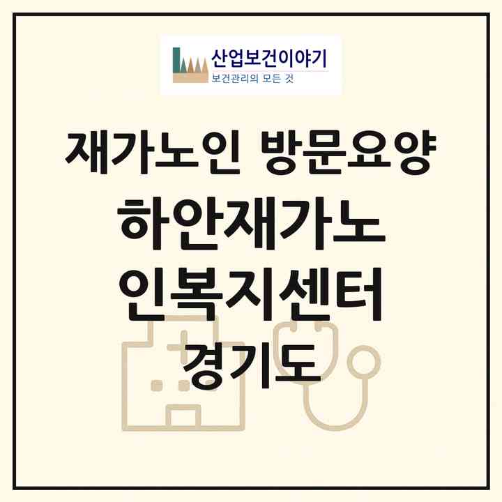 2026 하안재가노인복지센터(광명시 하안동)|재가노인복지시설 방문요양|주소·인력·정원·평가 정보