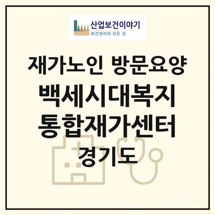 2026 백세시대복지통합재가센터(광명시 소하동)|재가노인복지시설 방문요양|주소·인력·정원·평가 정보
