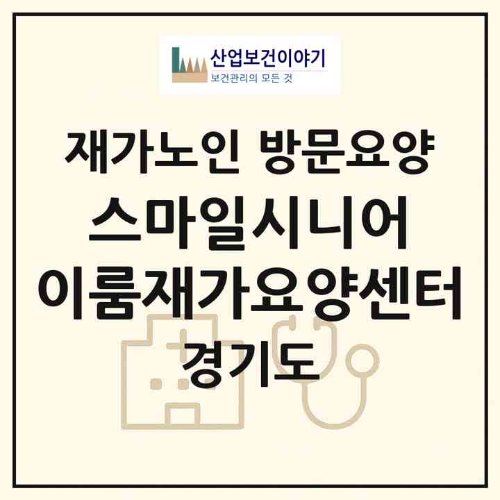 2026 스마일시니어 이룸재가요양센터(광명시 일직동)|재가노인복지시설 방문요양|주소·인력·정원·평가 정보