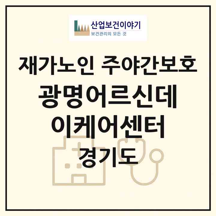2026 광명어르신데이케어센터(광명시 소하동)|재가노인복지시설 주야간보호|주소·인력·정원·평가 정보
