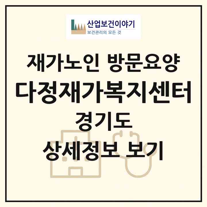 2026 다정재가복지센터(광명시 하안동)|재가노인복지시설 방문요양|주소·인력·정원·평가 정보