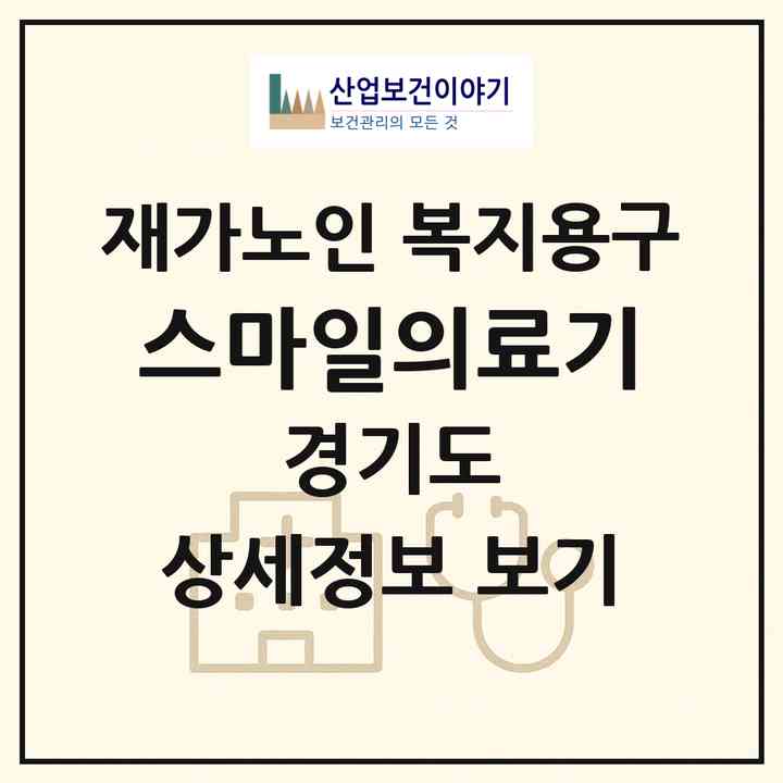 2026 스마일의료기(광명시 일직동)|재가노인복지시설 복지용구|주소·인력·정원·평가 정보