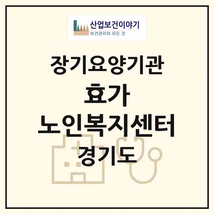 2026 효가 노인복지센터(광명시 광명동)|재가노인복지시설(방문목욕·방문요양)|주소·인력·정원·평가 정보