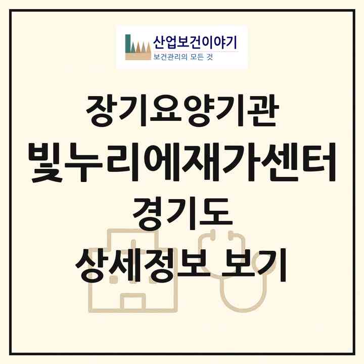2026 빛누리에재가센터(광명시 하안동)|재가노인복지시설(방문목욕·방문요양)|주소·인력·정원·평가 정보