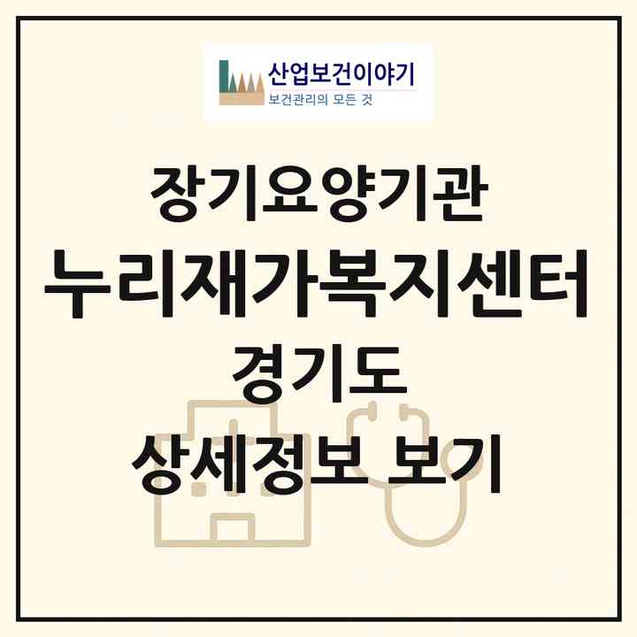 2026 누리재가복지센터(광명시 광명동)|재가노인복지시설(방문목욕·방문요양·복지용구)|주소·인력·정원·평가 정보