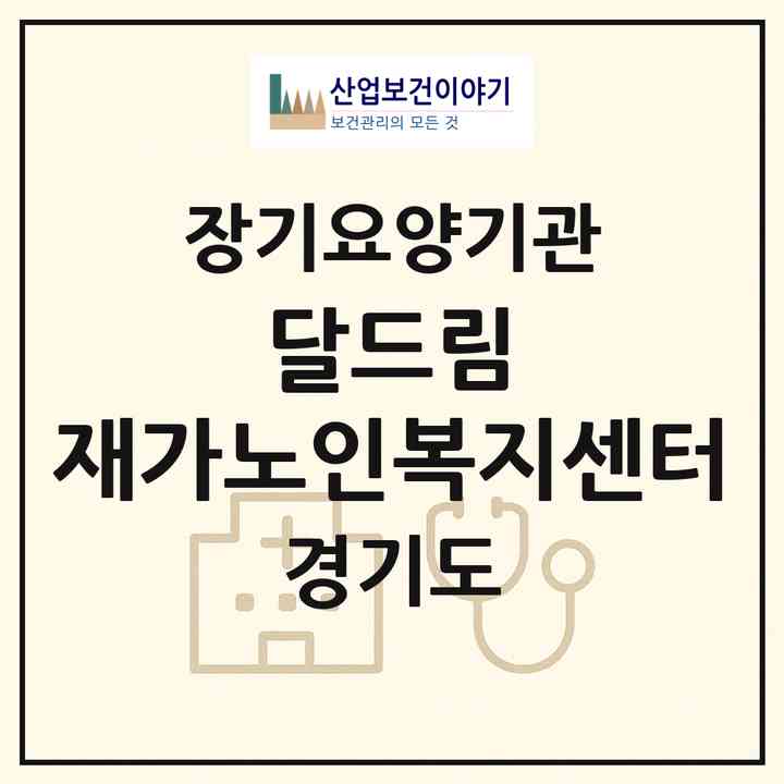 2026 달드림 재가노인복지센터(광명시 하안동)|재가노인복지시설(방문목욕·방문요양)|주소·인력·정원·평가 정보