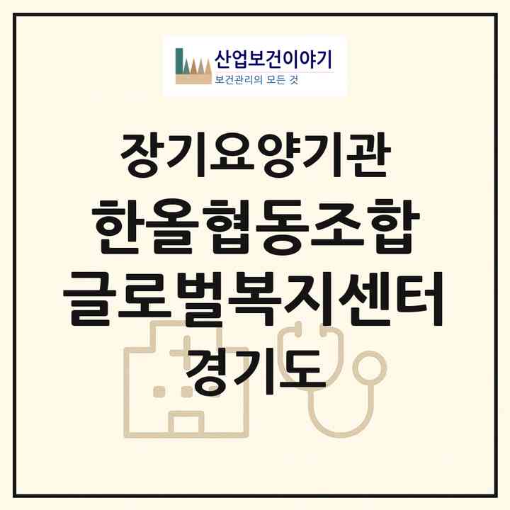 2026 한올협동조합 글로벌복지센터(광명시 소하동)|재가노인복지시설(방문간호·방문목욕·방문요양)|주소·인력·정원·평가 정보