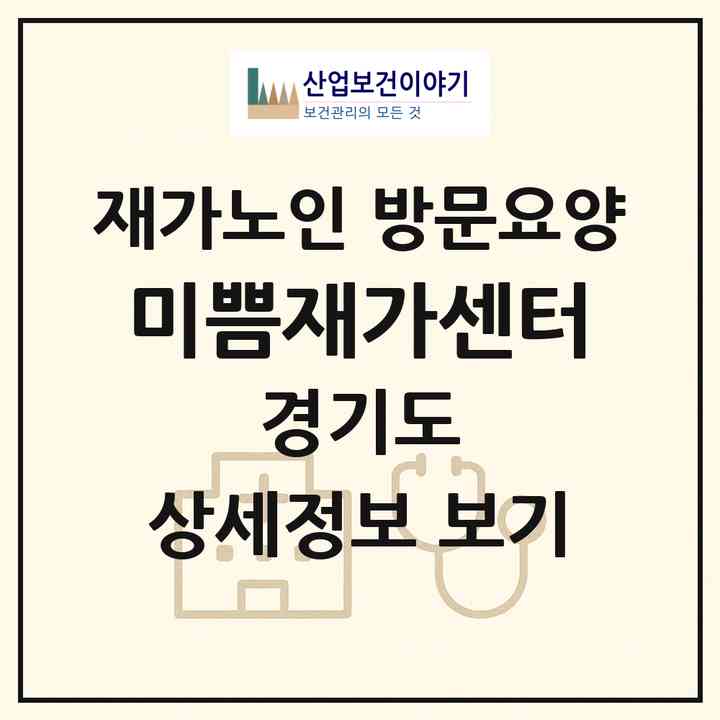 2026 미쁨재가센터(광명시 철산동)|재가노인복지시설 방문요양|주소·인력·정원·평가 정보
