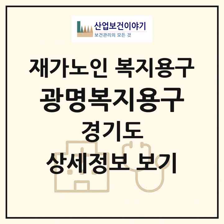 2026 광명복지용구(광명시 일직동)|재가노인복지시설 복지용구|주소·인력·정원·평가 정보