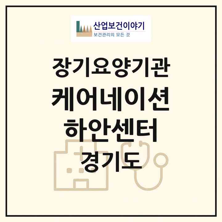2026 케어네이션 하안센터(광명시 하안동)|재가노인복지시설(방문목욕·방문요양)|주소·인력·정원·평가 정보