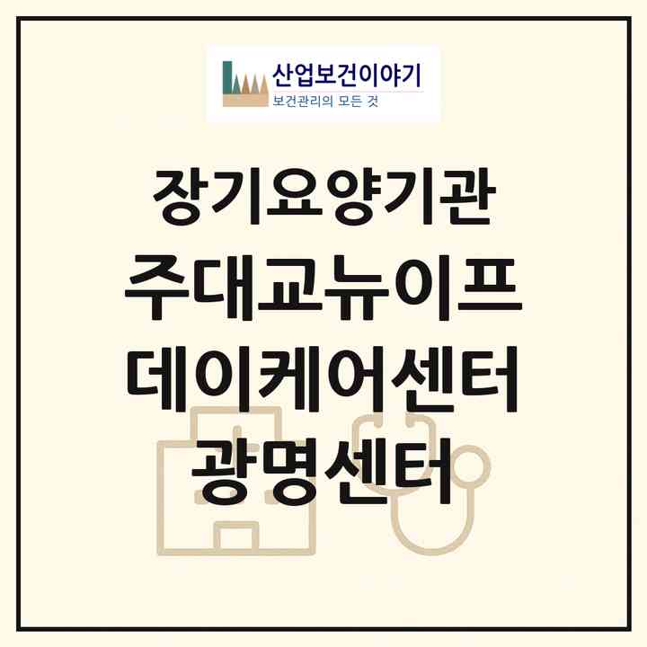 2026 (주)대교뉴이프 데이케어센터 광명센터(광명시 일직동)|재가노인복지시설(방문요양·주야간보호)|주소·인력·정원·평가 정보