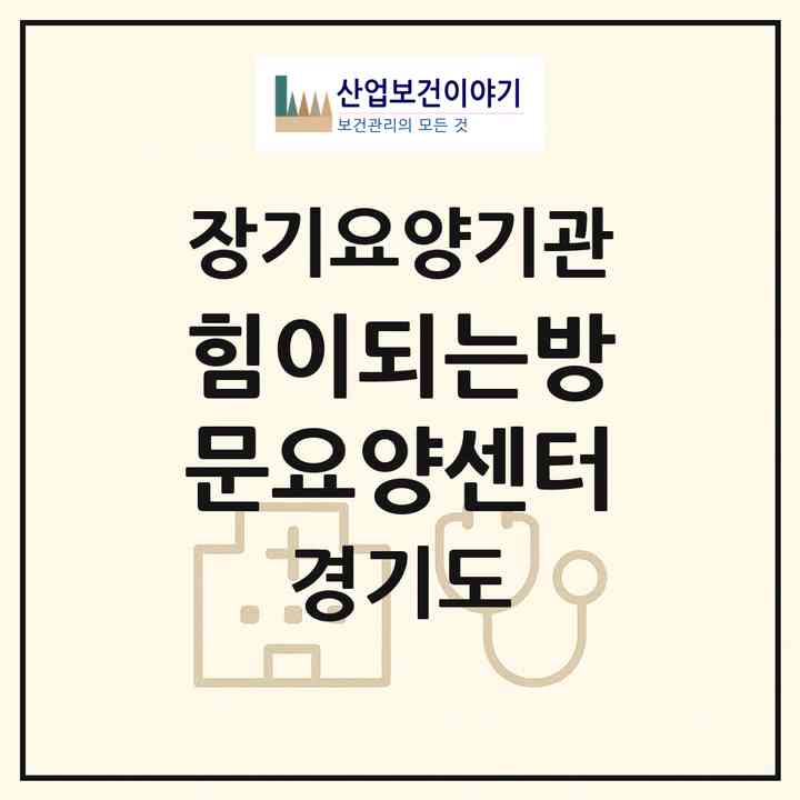 2026 힘이되는방문요양센터(광명시 하안동)|재가노인복지시설(방문목욕·방문요양)|주소·인력·정원·평가 정보