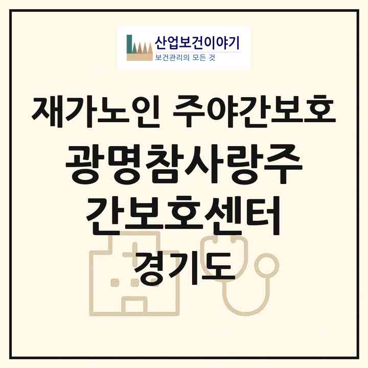 2026 광명참사랑주간보호센터(광명시 광명동)|재가노인복지시설 주야간보호|주소·인력·정원·평가 정보
