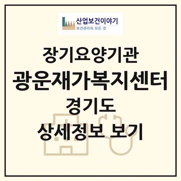 2026 광운재가복지센터(광명시 하안동)|재가노인복지시설(방문목욕·방문요양)|주소·인력·정원·평가 정보
