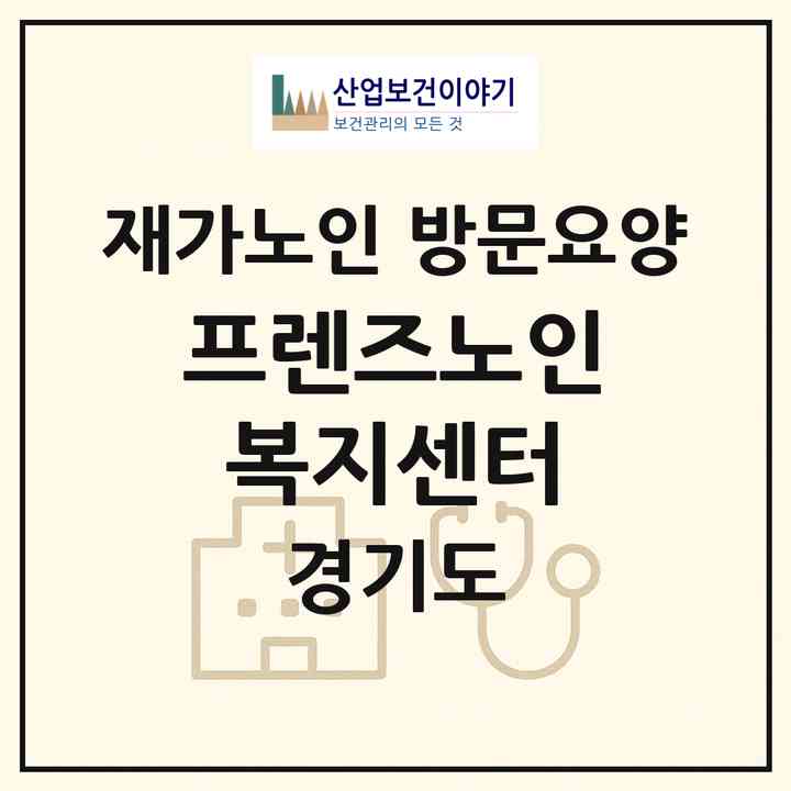 2026 프렌즈노인복지센터(광명시 하안동)|재가노인복지시설 방문요양|주소·인력·정원·평가 정보