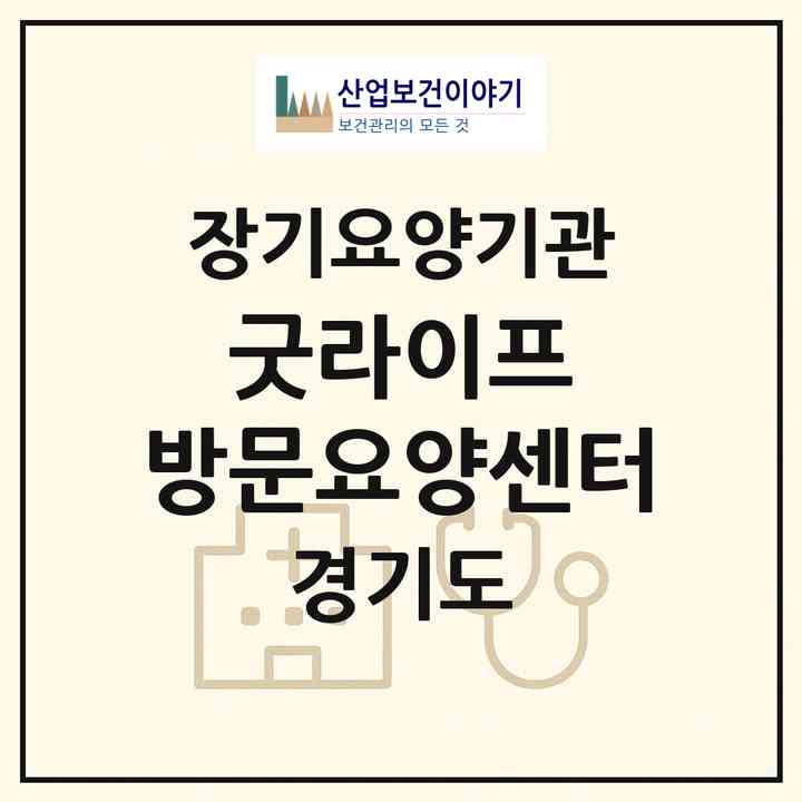 2026 굿라이프 방문요양센터(광명시 소하동)|재가노인복지시설(방문목욕·방문요양)|주소·인력·정원·평가 정보