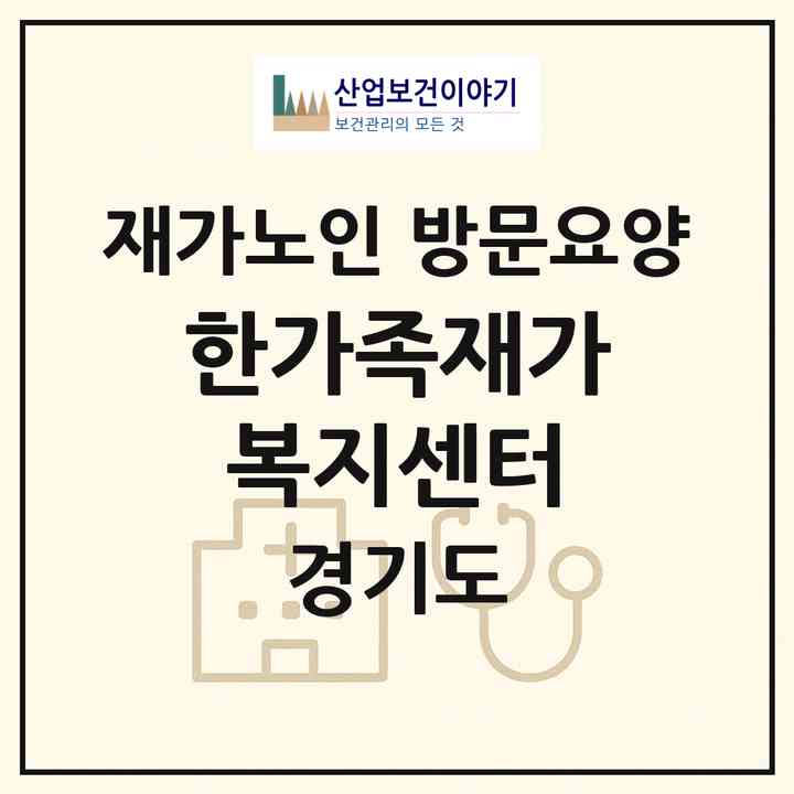 2026 한가족재가복지센터(광명시 철산동)|재가노인복지시설 방문요양|주소·인력·정원·평가 정보