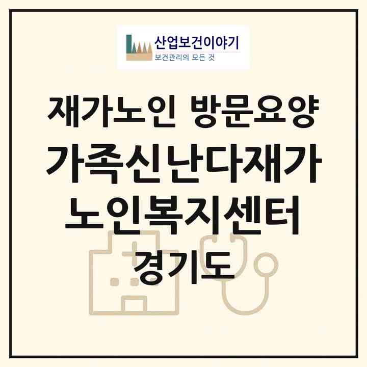 2026 가족신난다재가노인복지센터(광명시 철산동)|재가노인복지시설 방문요양|주소·인력·정원·평가 정보