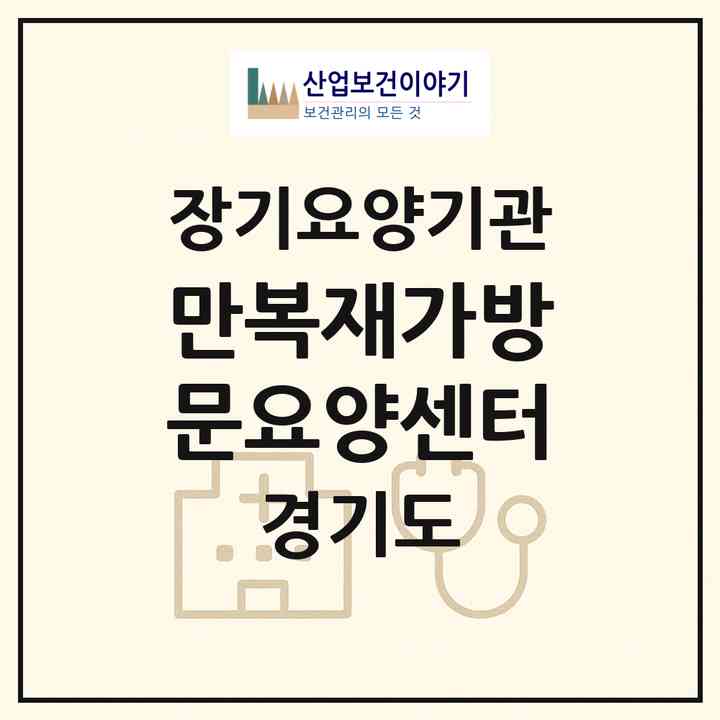 2026 만복재가방문요양센터(광명시 하안동)|재가노인복지시설(방문목욕·방문요양)|주소·인력·정원·평가 정보