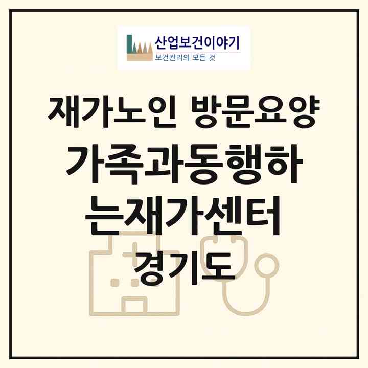 2026 가족과동행하는재가센터(광명시 하안동)|재가노인복지시설 방문요양|주소·인력·정원·평가 정보