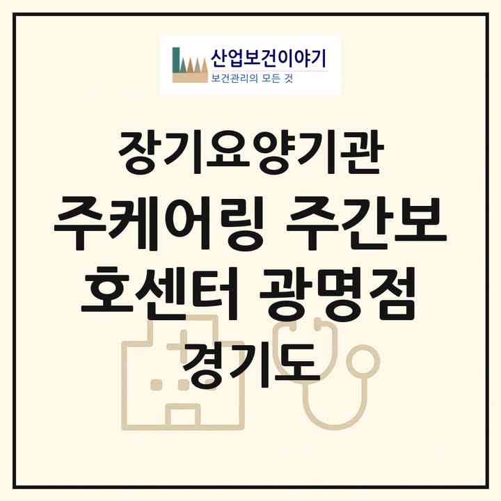 2026 (주)케어링 주간보호센터 광명점(광명시 소하동)|재가노인복지시설(방문목욕·방문요양·주야간보호)|주소·인력·정원·평가 정보