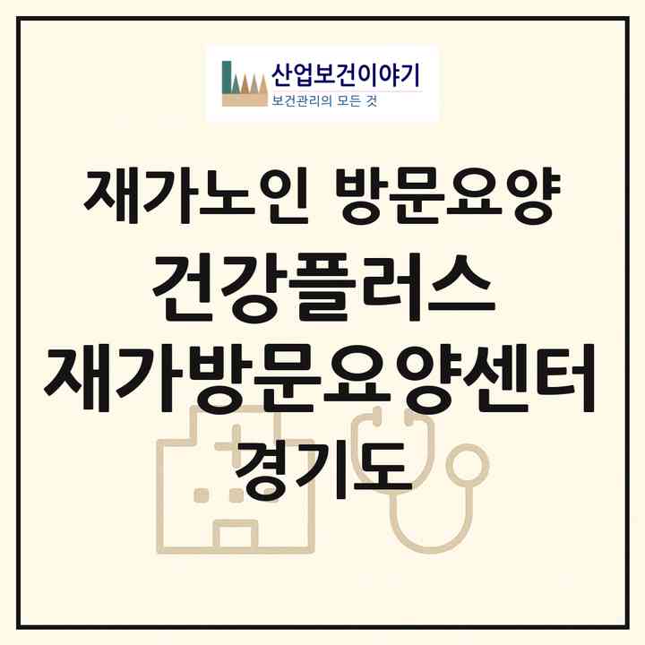 2026 건강플러스 재가방문요양센터(광명시 하안동)|재가노인복지시설 방문요양|주소·인력·정원·평가 정보