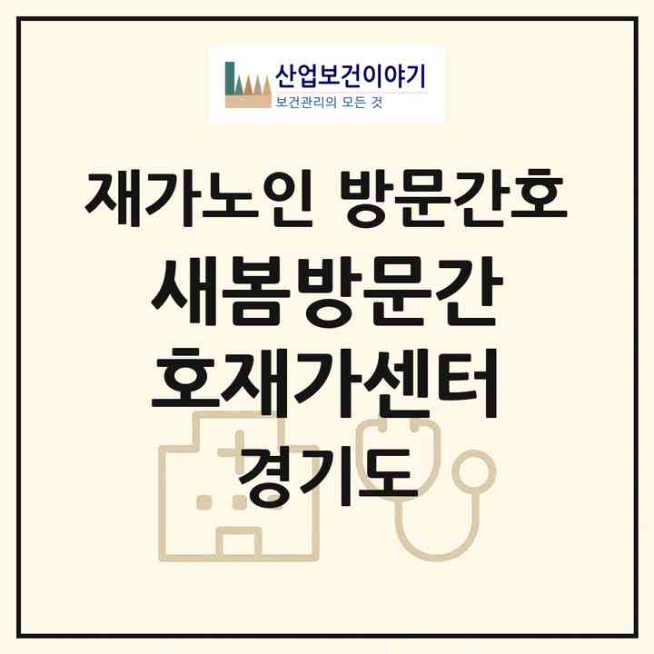 2026 새봄방문간호재가센터(광명시 하안동)|재가노인복지시설 방문간호|주소·인력·정원·평가 정보
