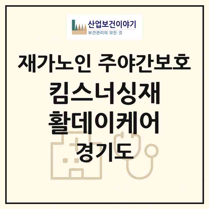 2026 킴스너싱재활데이케어(광명시 광명동)|재가노인복지시설 주야간보호|주소·인력·정원·평가 정보