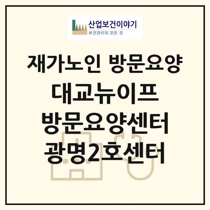 2026 대교뉴이프 방문요양센터 광명2호센터(광명시 하안동)|재가노인복지시설 방문요양|주소·인력·정원·평가 정보